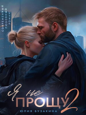 cover image of Я не прощу-2